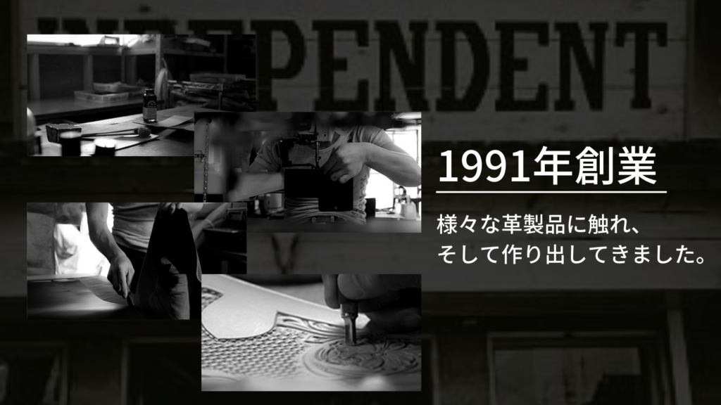 1991年創業。様々な革製品に触れ、そして作り出してきました。