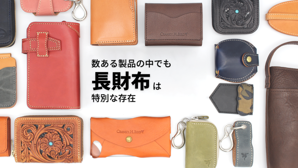 数ある製品の中でも長財布は特別な存在