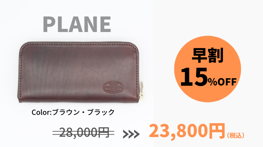 ★早割★【PLANE】15%OFF