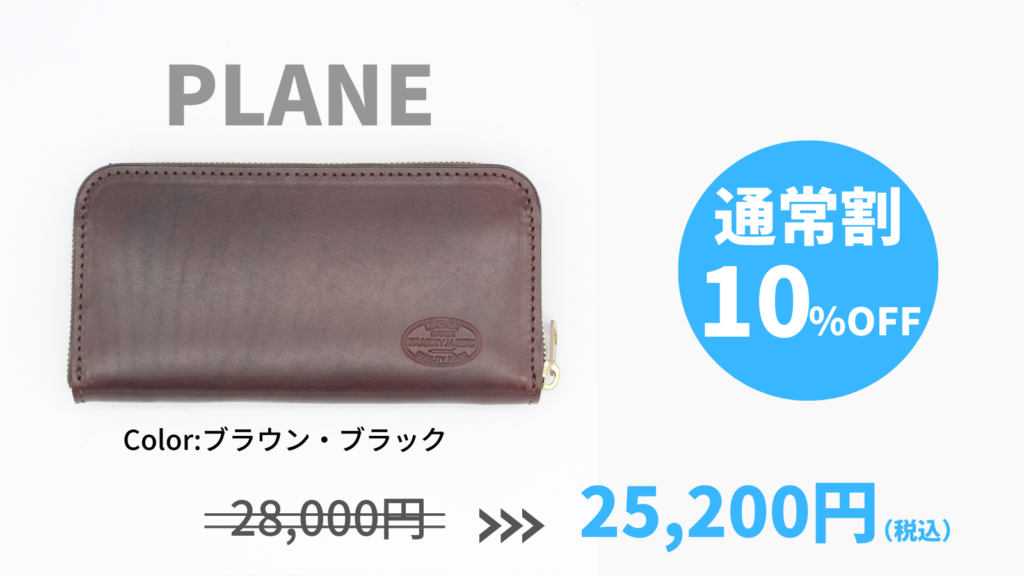 ★通常割★【PLANE】10%OFF