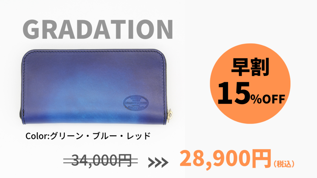 ★早割★【GRADATION】15%OFF