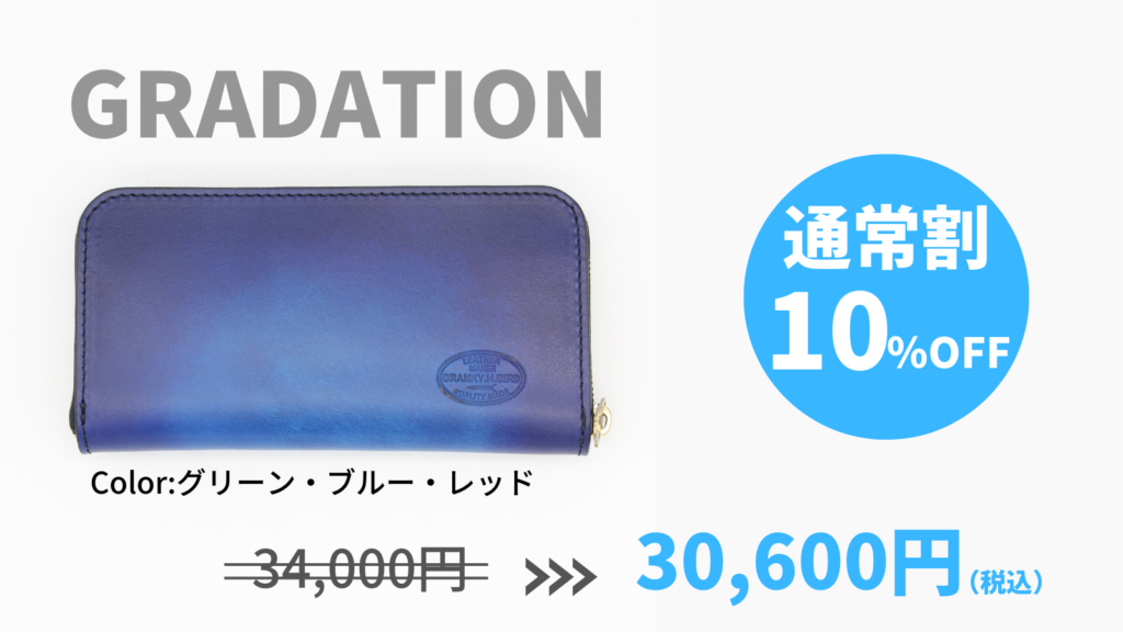 ★通常割★【GRADATION】10%OFF