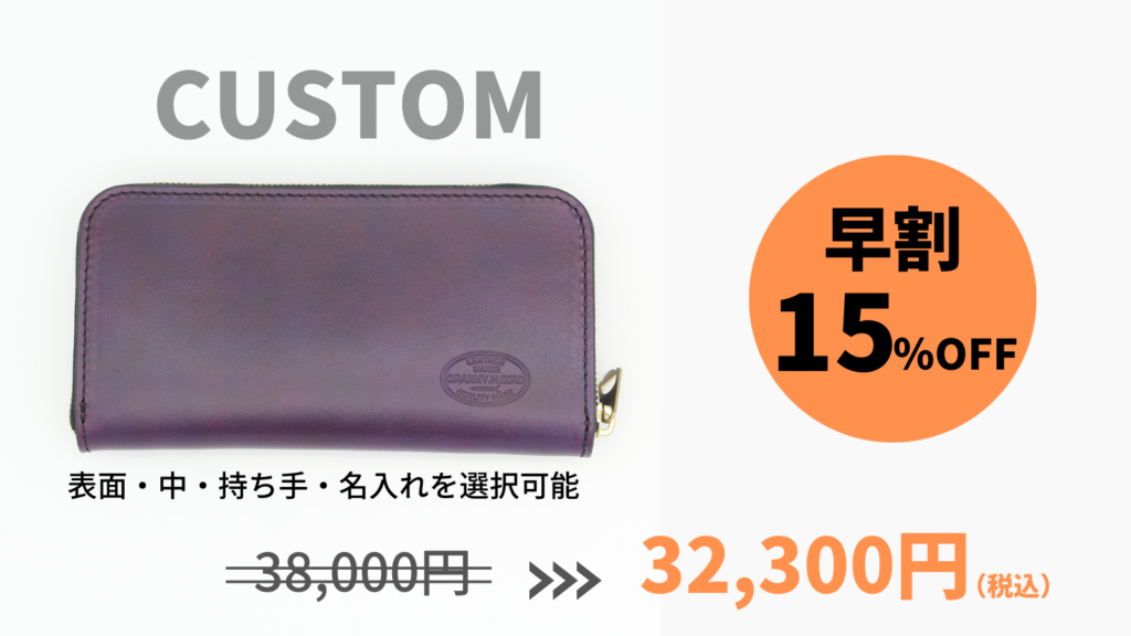 ★早割★【CUSTOM】15%OFF