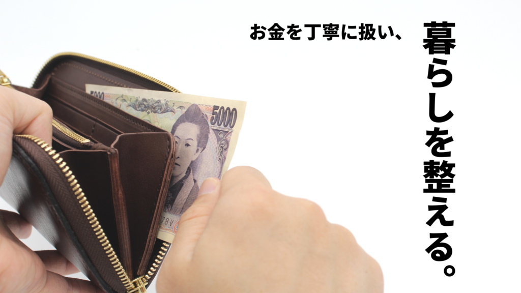 お金を丁寧に扱い、暮らしを整える