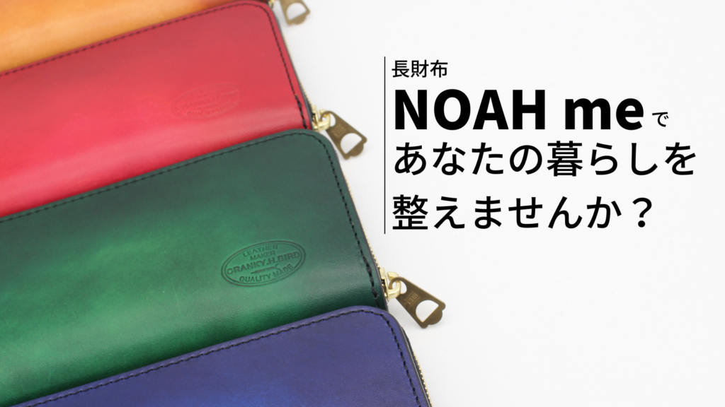 長財布"NOAH me"であなたの暮らしを整えませんか?