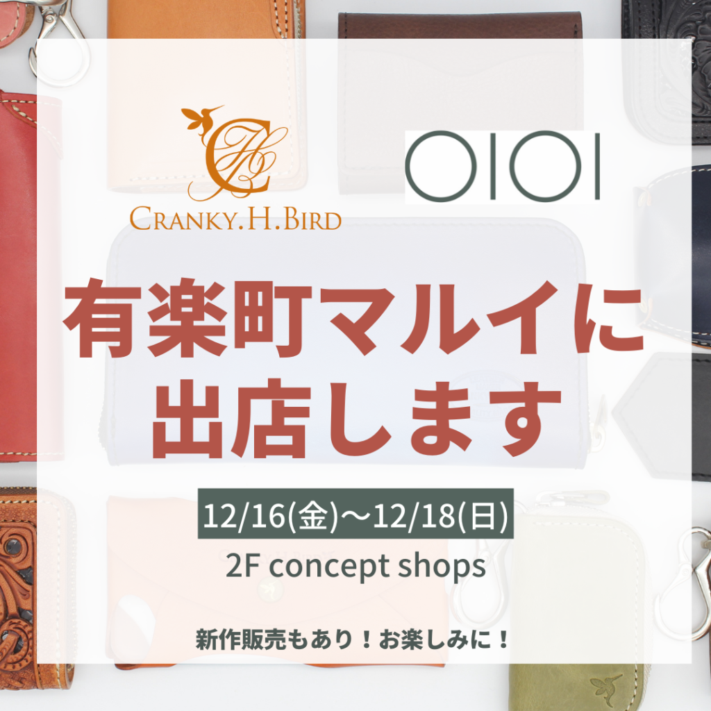 有楽町マルイ concept shopsに出店します(12/16~12/18)