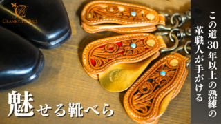 魅せる靴べら】この道30年以上の革職人の手彫りによる本革&真鍮靴べら
