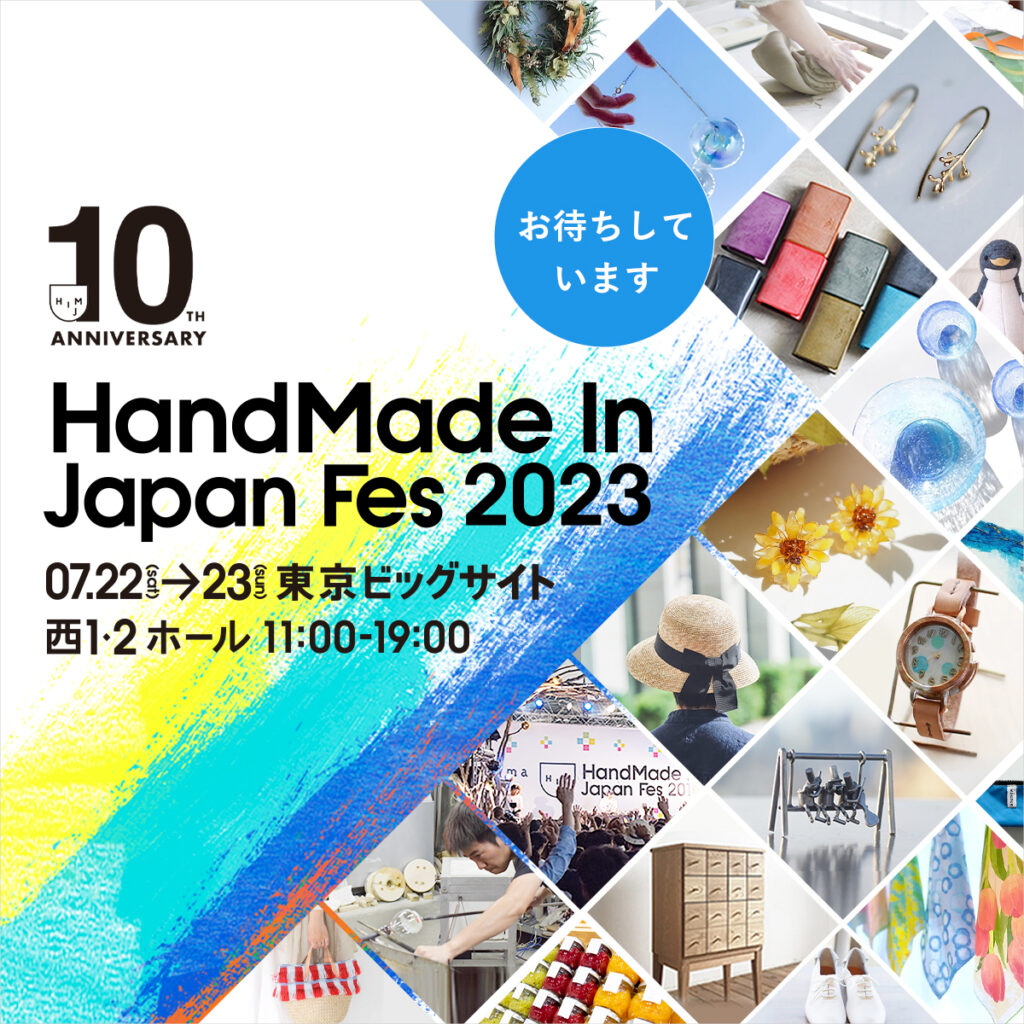 ハンドメイドインジャパンフェス2023に出展します