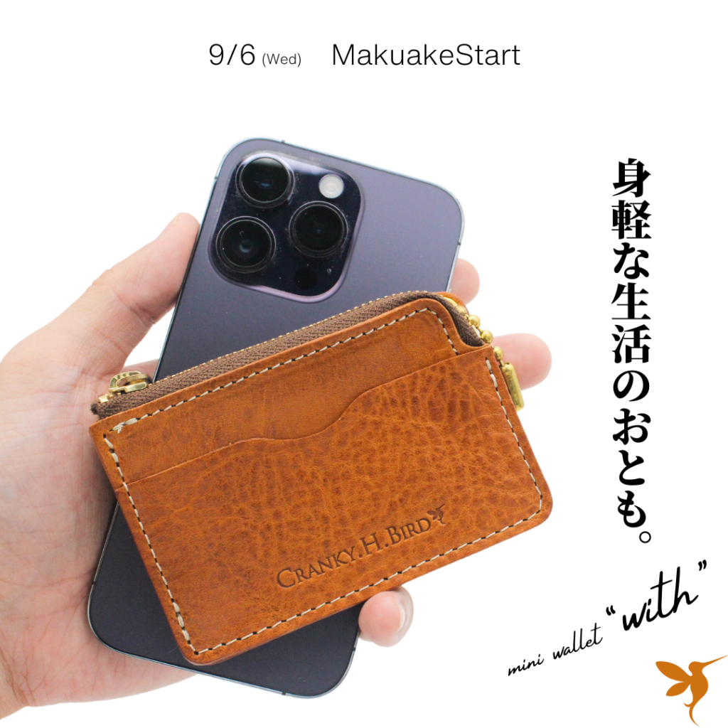 本革ミニマム財布 “WITH” 9/6よりMakuake先行予約開始