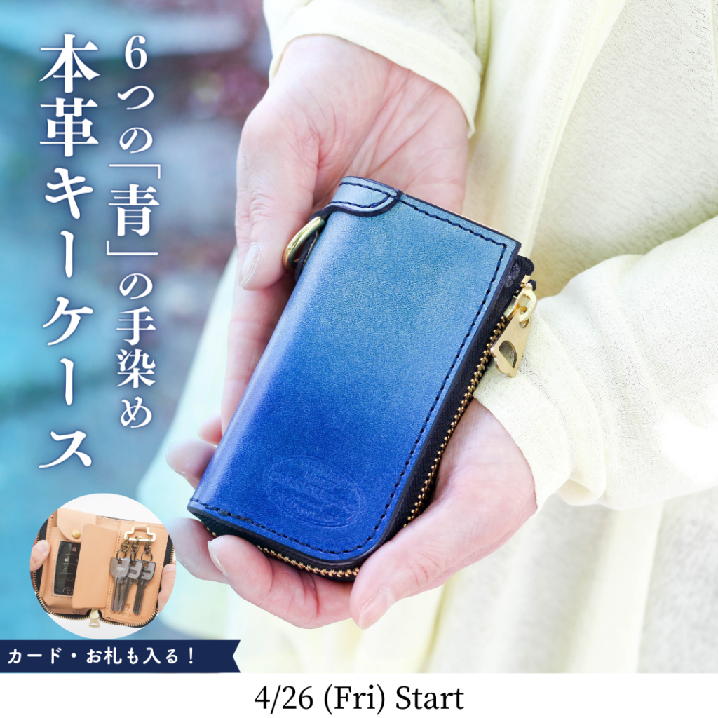 【青限定】本革スマートキーケース”GROUND GRADATION” 先行予約開始