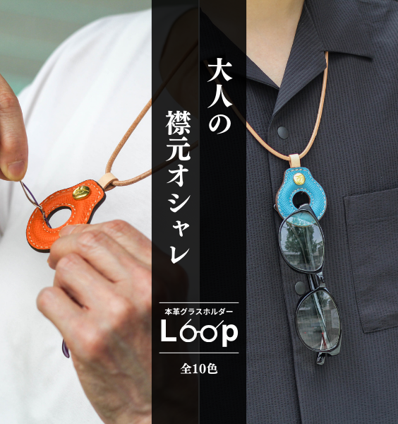 本革グラスホルダー"LOOP"一般販売開始