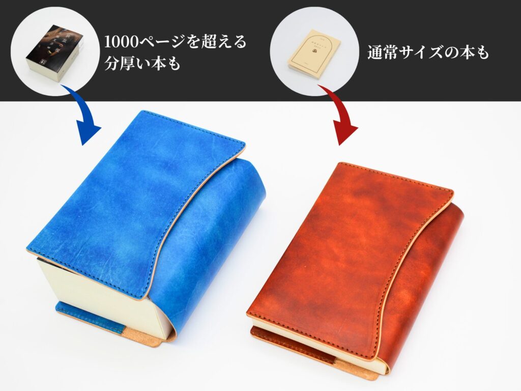 ブックカバー「OLIVE」は通常サイズはもちろん1000ページを超える本にも装着可能