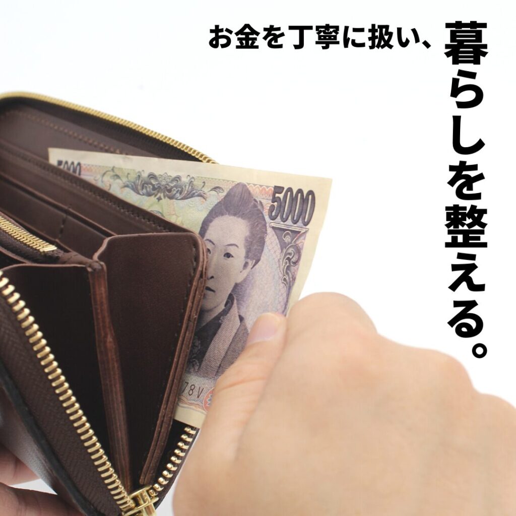 お札を独立して収納することでお金を丁寧に扱う意識が強まり、暮らしを整えるきっかけにも。