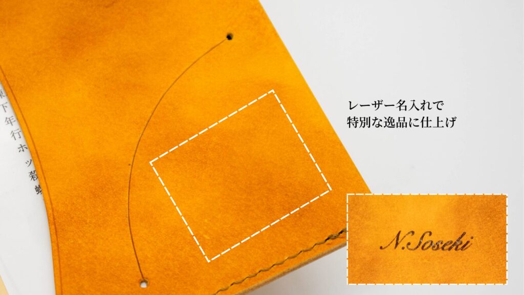 ブックカバー「OLIVE」の名入れ箇所について。表側の裏面にレーザーで名入れが可能
