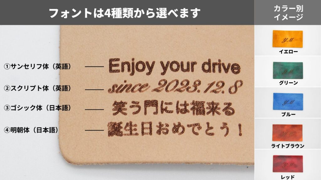 名入れは4つのフォントから選択可能。名入れ方法は同じですが革の色によって見え方が異なります。