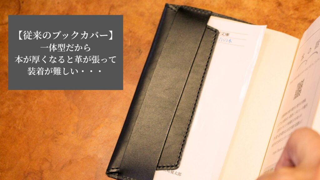 従来のブックカバーでは本が厚くなると革が引っ張られて装着ができないことがよくある。
