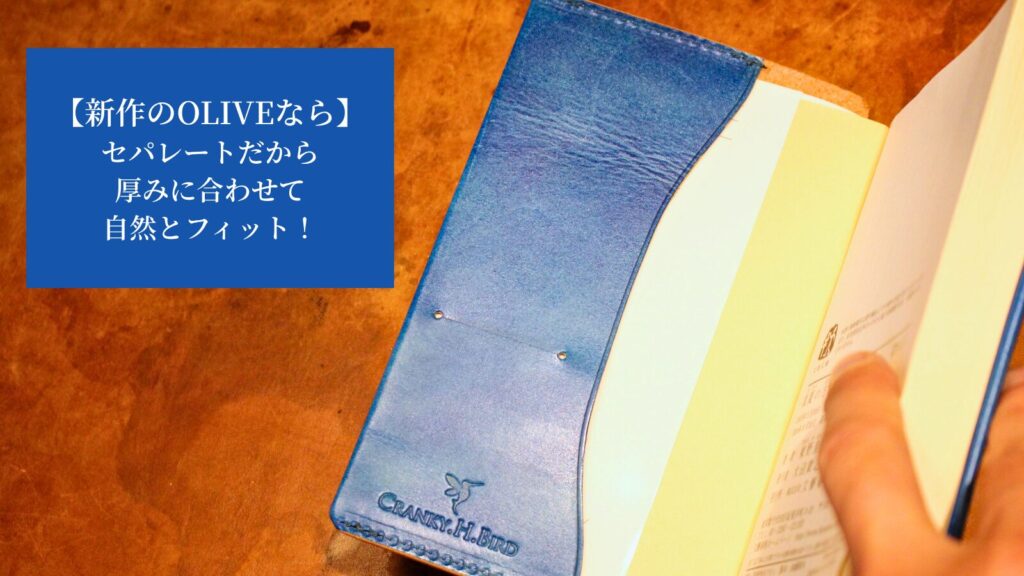 ブックカバー「OLIVE」はセパレートだから、厚みに関わらず表紙に対して真っ直ぐ差し込むことができる。本とブックカバーどちらにも優しい仕様。
