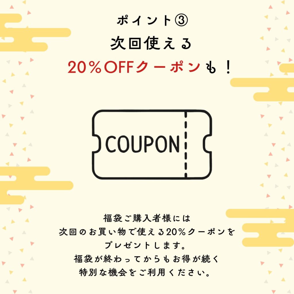 ポイント3:次回使える20%OFFクーポンもプレゼント