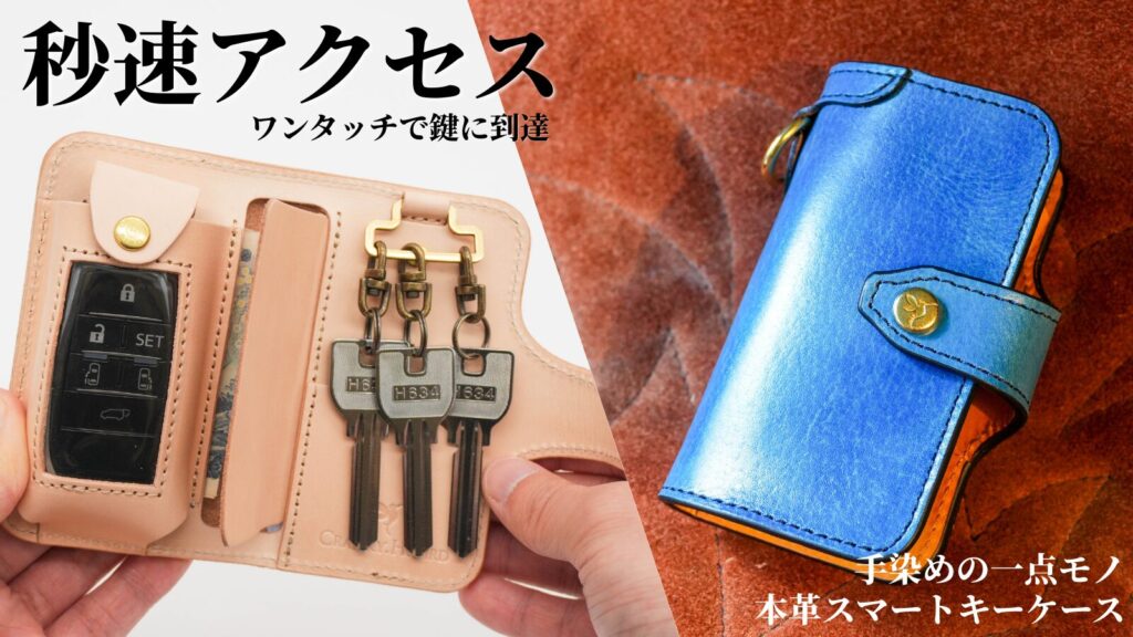 秒速アクセス】機能性と美しさを追求!カスタム本革スマートキーケース
