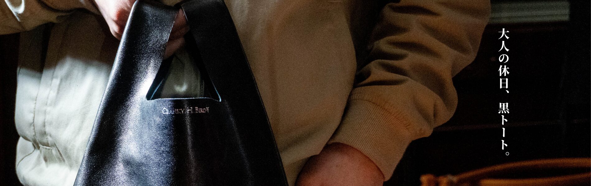 大人のシンプルな黒トートバッグ