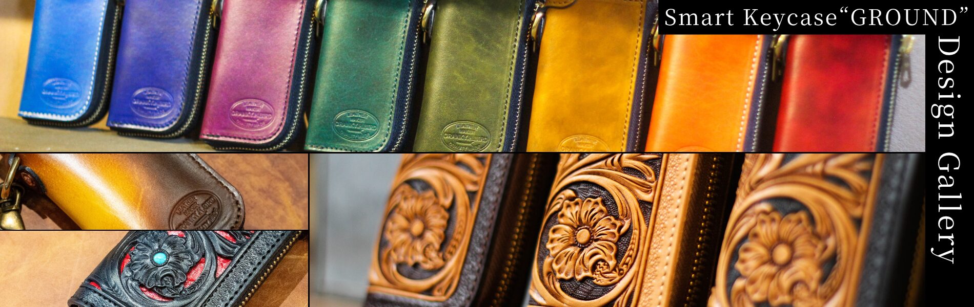 本革スマートキーケース"GROUND"デザインギャラリー