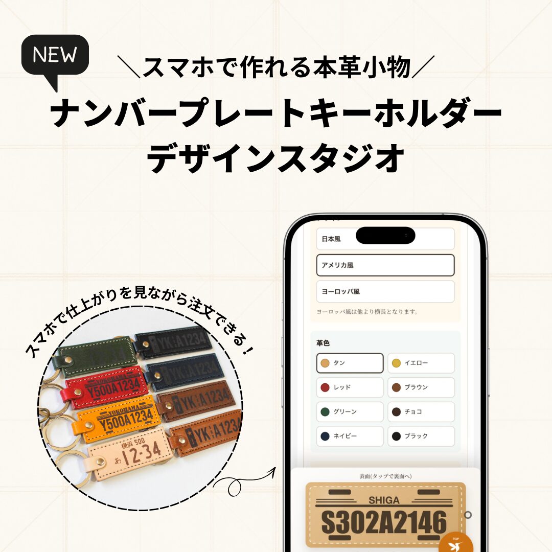スマホで作れる本革ナンバープレートキーホルダーデザインスタジオ