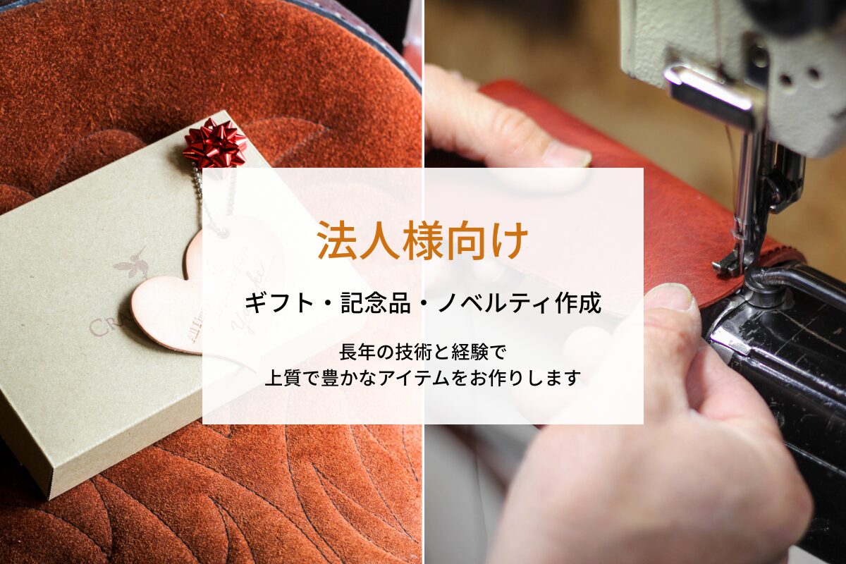 本革法人ギフト・記念品・OEM製作のメインビジュアル