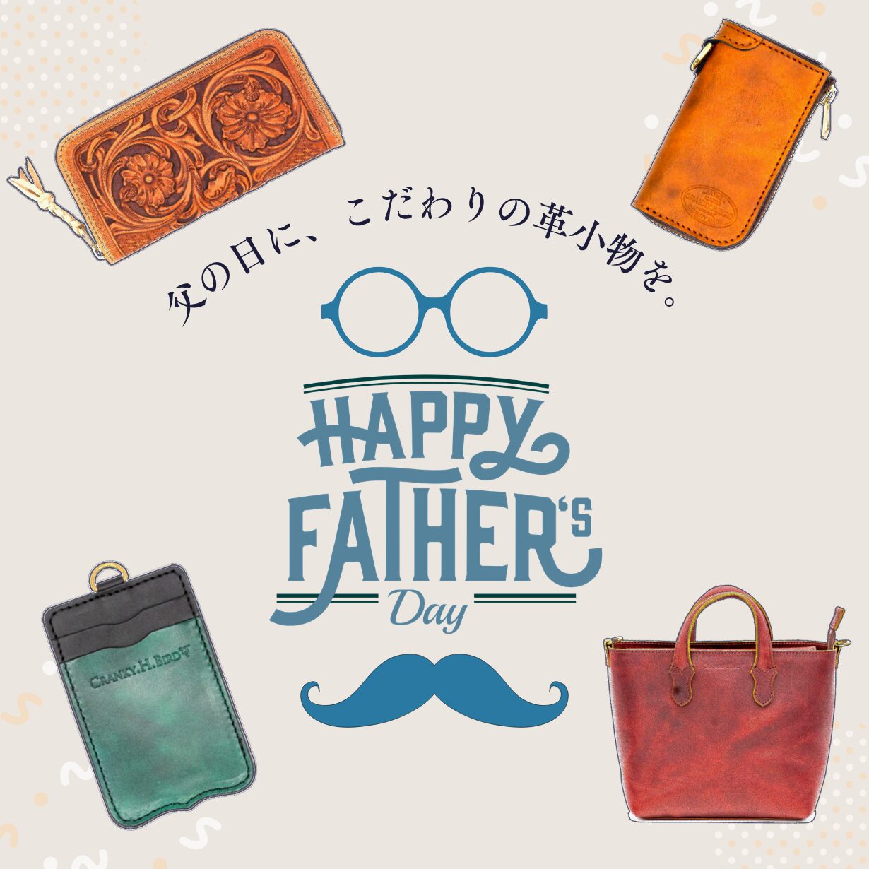 父の日におすすめの本革ギフトを集めたメインビジュアル